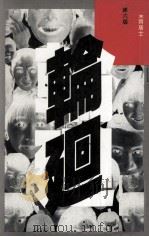 轮回 1992 PDF电子版封面 9623570120 陈果齐著