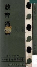 教育通论 1976 PDF电子版封面 邱觉心著;王云五主编