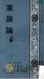 家族论 上 1975 PDF电子版封面 缪勒利尔著;王礼锡译;王云五主编