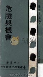 危险与机会 1969 PDF电子版封面 王世宪著;王云五主编