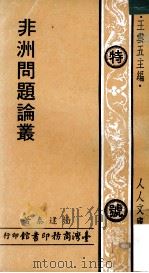 非洲问题论丛 1973 PDF电子版封面 杨逢泰著;王云五主编