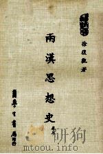 两汉思想史 1984 PDF电子版封面 徐复观著