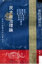 民主政治理论 1981 PDF电子版封面 国民大会宪政研讨委员会主编;张明贵,陈鸿瑜,曹俊汉,郭秋永,