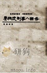 各国人事制度概要 1981 PDF电子版封面 张金鉴著