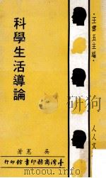 科学生活导论 1971 PDF电子版封面 吴宪著;王云五主编
