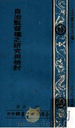 自治监督权之研究与检讨 1974 PDF电子版封面 伯舆著;王云五主编