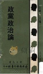 政党政治论 1970 PDF电子版封面 刘文岛著;王云五主编
