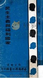 民生主义与福利国家 1972 PDF电子版封面 张金鉴著;王云五主编