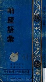 岫庐语汇 1973 PDF电子版封面 王云五著;王东平选辑