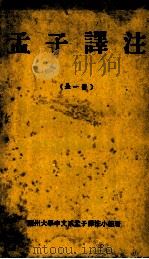 孟子译注 1960 PDF电子版封面 兰州大学中文系孟子译注小组编