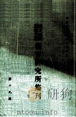 国立台湾师范大学教育研究所集刊 第19辑 1977 PDF电子版封面 国立台湾师范大学教育研究所