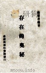 存在的奥秘 1975 PDF电子版封面 郑圣冲编著