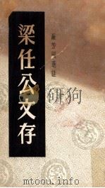 梁任公文存 1970 PDF电子版封面 罗芳洲选注