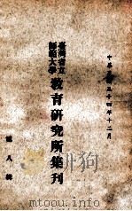 台湾省立师范大学教育研究所集刋 第8辑 1965 PDF电子版封面 台湾省立师范大学教育研究所