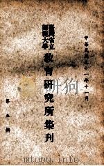 台湾省立师范大学教育研究所集刋 第5辑 1962 PDF电子版封面 台湾省立师范大学