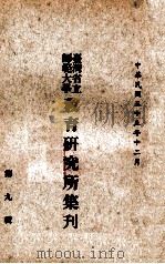 台湾省立师范大学教育研究所集刋 第9辑 1966 PDF电子版封面 台湾省立师范大学教育研究所