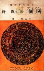 英伦采风录 1973 PDF电子版封面 林山木著