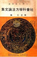 社会科学方法论文集   1977  PDF电子版封面    蔡正仁编 