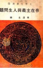 存在主义与人生问题 1982 PDF电子版封面 李达生编