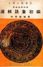 逻辑语汇初编 1971 PDF电子版封面 何秀煌编著