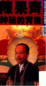 陈果齐神秘的背后 1991 PDF电子版封面 9627392103 倪匡著