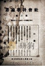 社会科学论丛 第3辑 1952 PDF电子版封面 国立台湾大学法学院