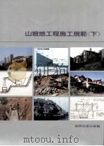 山坡地工程施工规范 下 1989 PDF电子版封面 9579693013 创兴出版社汇编