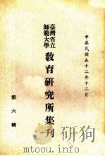台湾省立师范大学教育研究所集刋 第6辑 1963 PDF电子版封面 台湾省立师范大学教育研究所