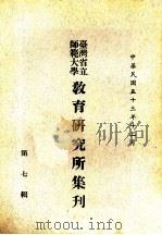 台湾省立师范大学教育研究所集刋  第7辑（1964 PDF版）