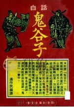 白话鬼谷子（ PDF版）
