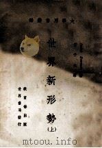 世界新形势 上 1967 PDF电子版封面 鲍曼(I.Bowman)著;杨予六译