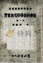 社会科教学研究与实习 1981 PDF电子版封面 司琦编著