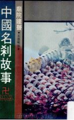 中国名刹故事 1989 PDF电子版封面 王晨曦著