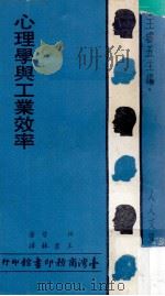 心理学与工业效率 1979 PDF电子版封面 柏替著;王书林译;王云五主编