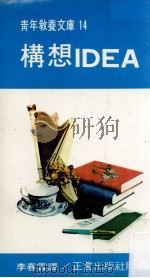 构想IDEA   1975  PDF电子版封面    李春霖译 