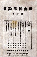 社会科学论丛 第10辑 1960 PDF电子版封面 国立台湾大学法学院