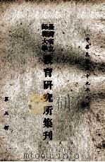 台湾省立师范大学教育研究所集刋  第3辑（1960 PDF版）
