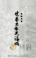 先秦思想史论略（ PDF版）