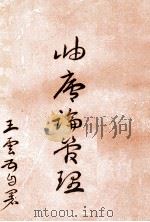 岫庐论管理 1965 PDF电子版封面 王云五著