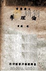 伦理学 1974 PDF电子版封面 范锜著