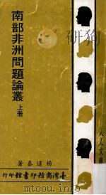 南部非洲问题论丛 上 1982 PDF电子版封面 杨逢泰著