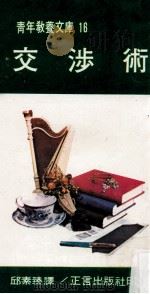 交涉术 1975 PDF电子版封面 邱素臻,王励伟译