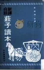 新译白话  庄子读本（ PDF版）