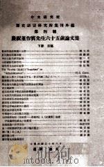中央研究院历史语言研究所集刋外编  第四种  庆祝董作宾先生六十五岁论文集  下（1961 PDF版）