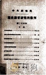 中央研究院历史语言研究所集刋  第26本（1955 PDF版）
