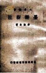 墨辩新注 1968 PDF电子版封面 李渔叔著
