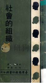 社会的组织 1969 PDF电子版封面 利维厄斯著;胡贻谷译;王云五主编