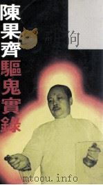 陈果齐驱鬼实录 1991 PDF电子版封面 9623572476 杨志昌著