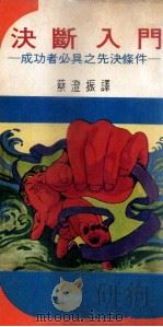 决断入门  成功者必具之先决条件   1976  PDF电子版封面    蔡澄振译 