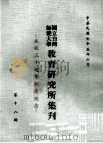 国立台湾师范大学教育研究所集刋  第18辑（1976 PDF版）